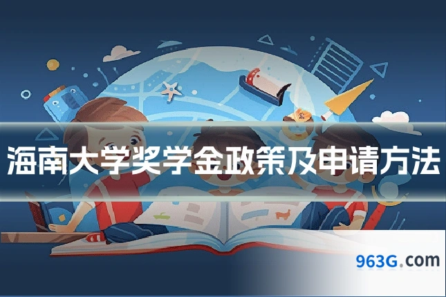 海南大学奖学金政策及申请方法