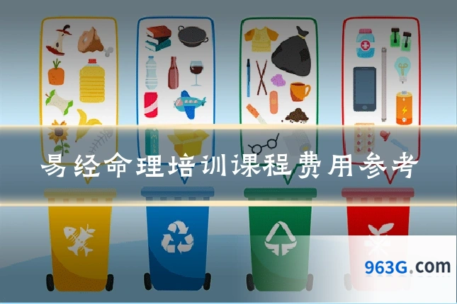 易经命理培训课程费用参考