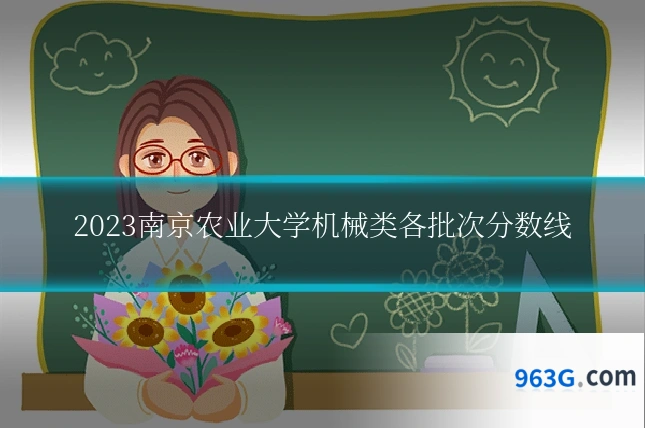2023南京农业大学机械类各批次分数线