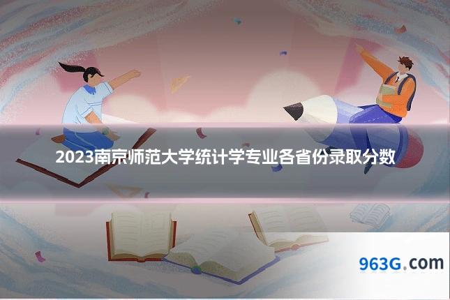 2023南京师范大学统计学专业各省份录取分数