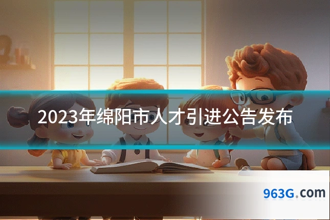 2023年绵阳市人才引进公告发布