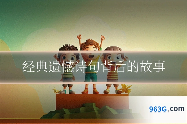 经典遗憾诗句背后的故事