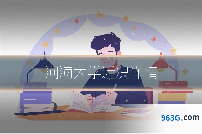 河海大学近况详情