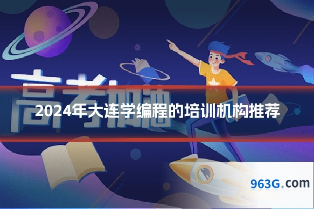 2024年大连学编程的培训机构推荐