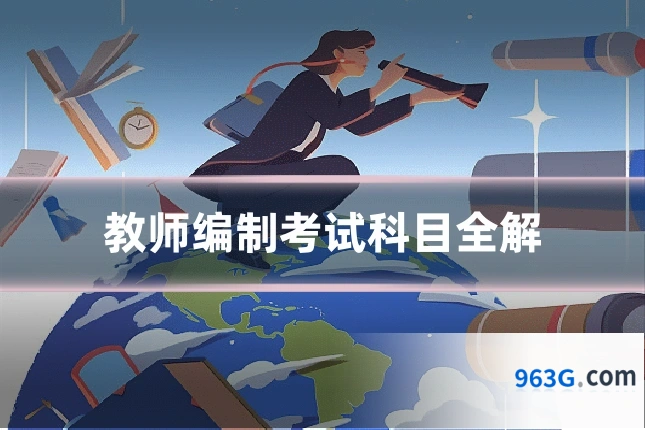 教师编制考试科目全解