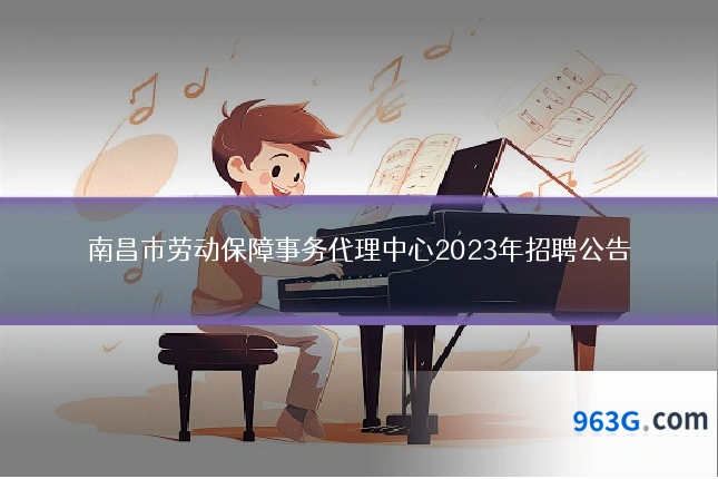 南昌市劳动保障事务代理中心2023年招聘公告