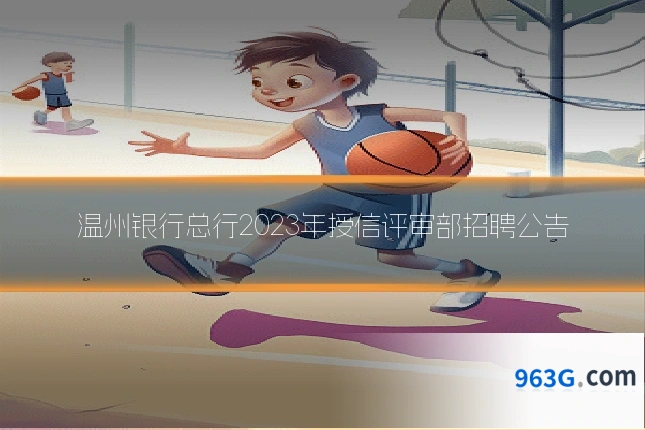 温州银行总行2023年授信评审部招聘公告