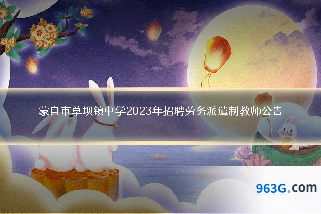 蒙自市草坝镇中学2023年招聘劳务派遣制教师公告