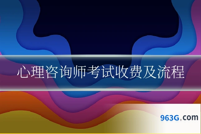 心理咨询师考试收费及流程