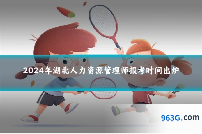 2024年湖北人力资源管理师报考时间出炉