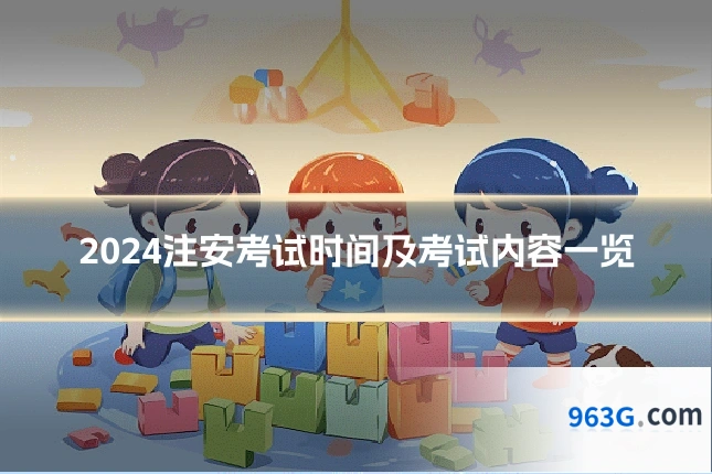 2024注安考试时间及考试内容一览