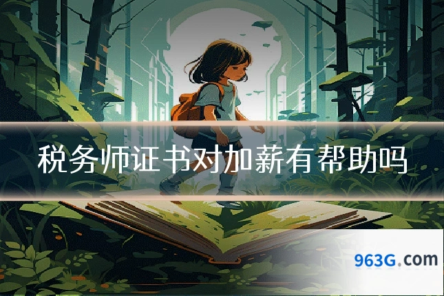 税务师证书对加薪有帮助吗