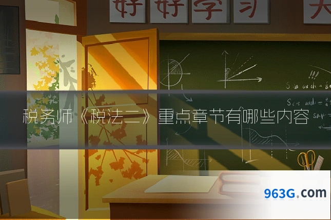 税务师《税法二》重点章节有哪些内容