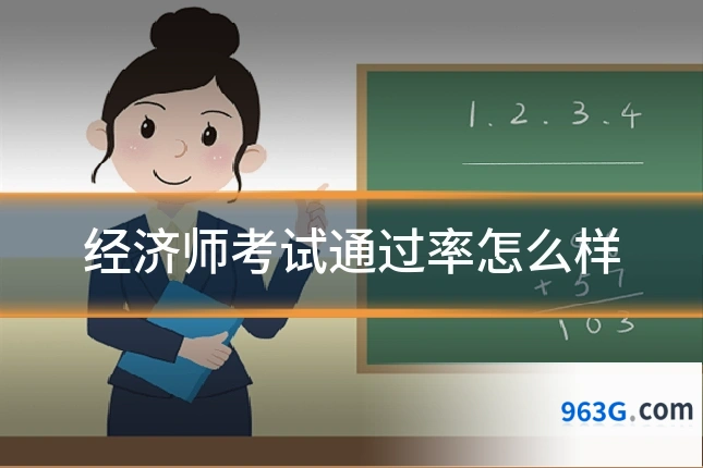 经济师考试通过率怎么样