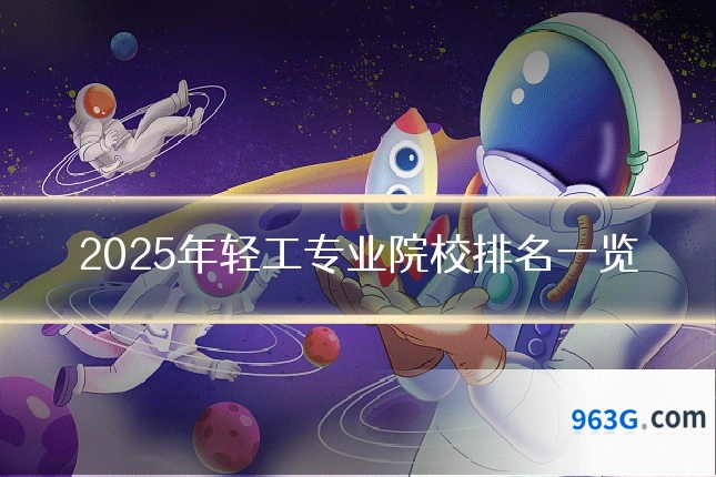 2025年轻工专业院校排名一览