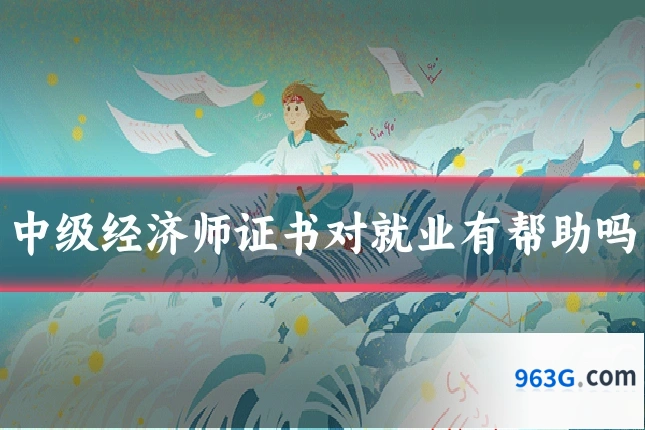 中级经济师证书对就业有帮助吗