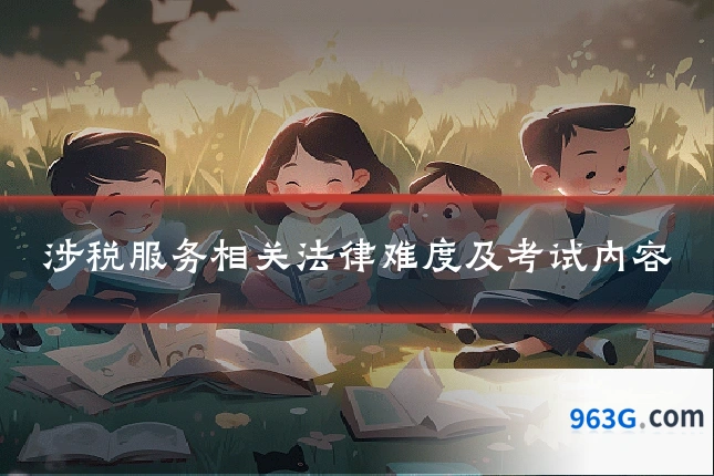 涉税服务相关法律难度及考试内容