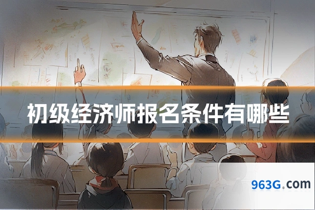 初级经济师报名条件有哪些