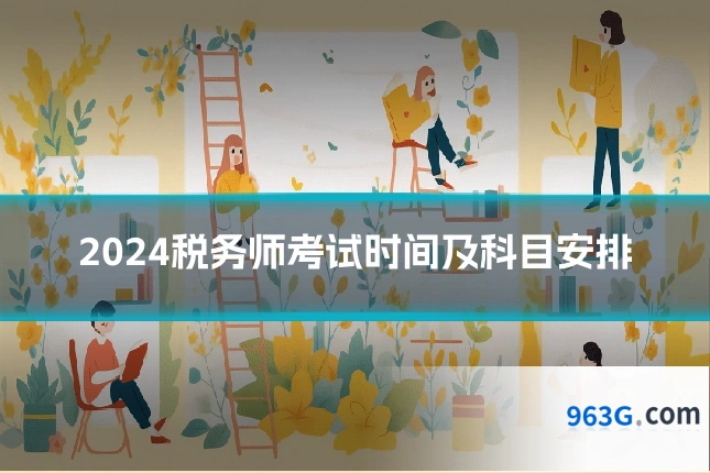2024税务师考试时间及科目安排