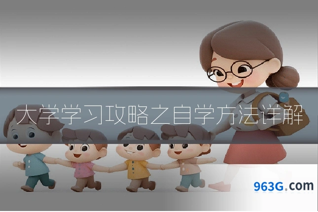 大学学习攻略之自学方法详解