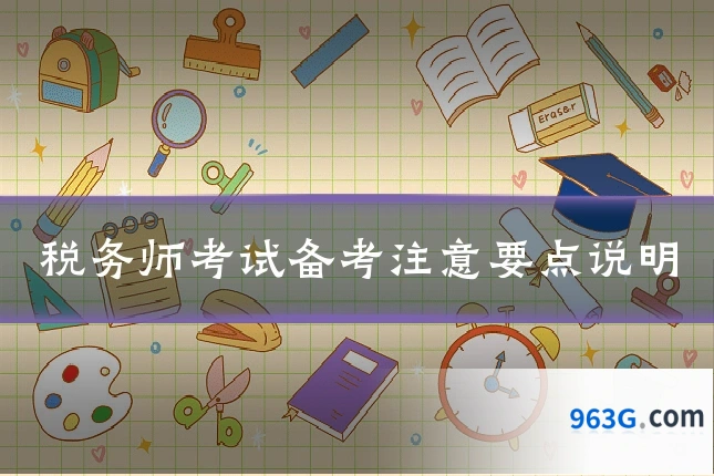 税务师考试备考注意要点说明