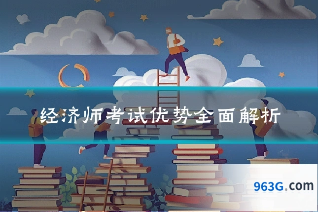 经济师考试优势全面解析