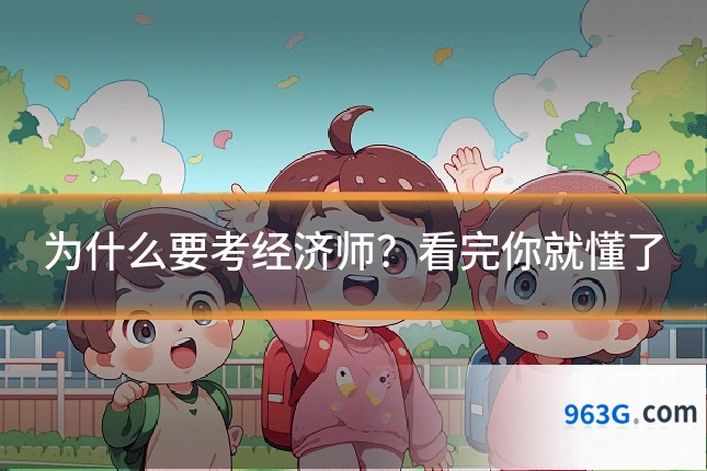 为什么要考经济师？看完你就懂了
