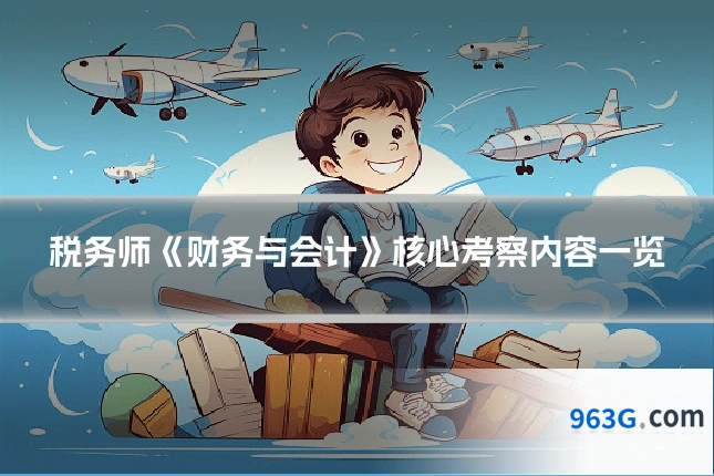 税务师《财务与会计》核心考察内容一览