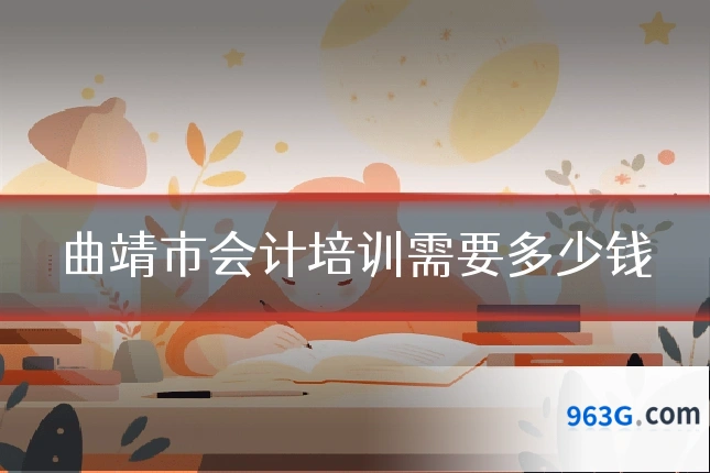 曲靖市会计培训需要多少钱