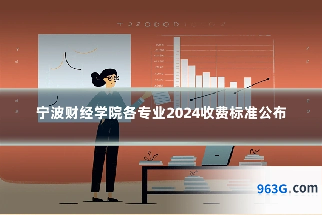 宁波财经学院各专业2024收费标准公布