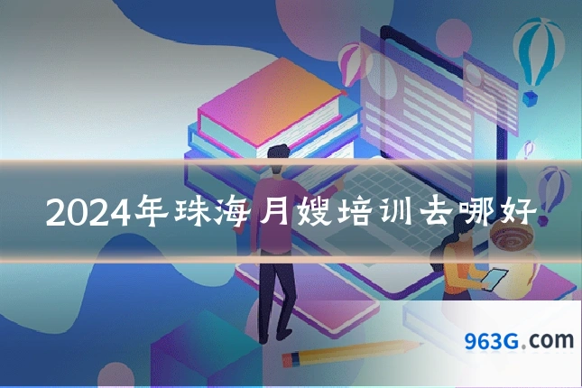 2024年珠海月嫂培训去哪好