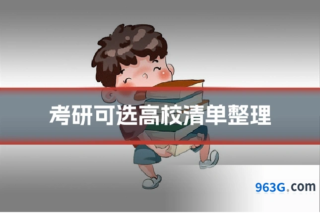 考研可选高校清单整理