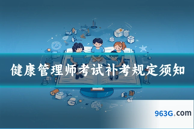 健康管理师考试补考规定须知