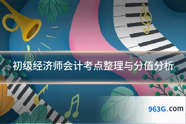 初级经济师会计考点整理与分值分析