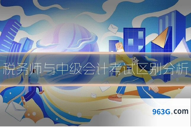 税务师与中级会计考试区别分析