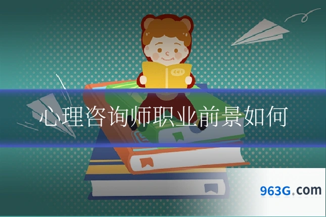 心理咨询师职业前景如何