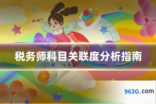 税务师科目关联度分析指南