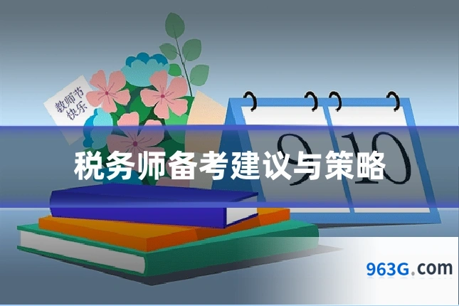 税务师备考建议与策略
