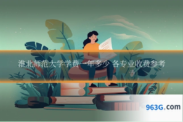 淮北师范大学学费一年多少 各专业收费参考