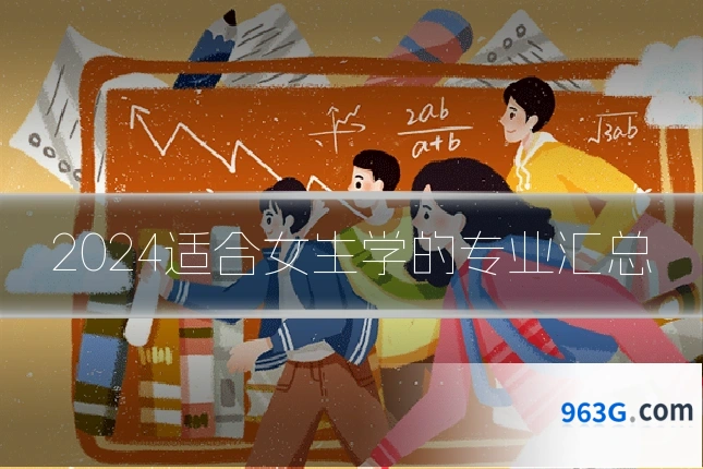 2024适合女生学的专业汇总