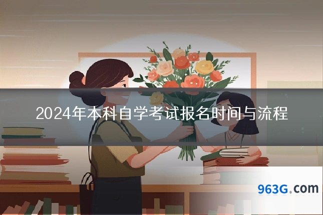 2024年本科自学考试报名时间与流程