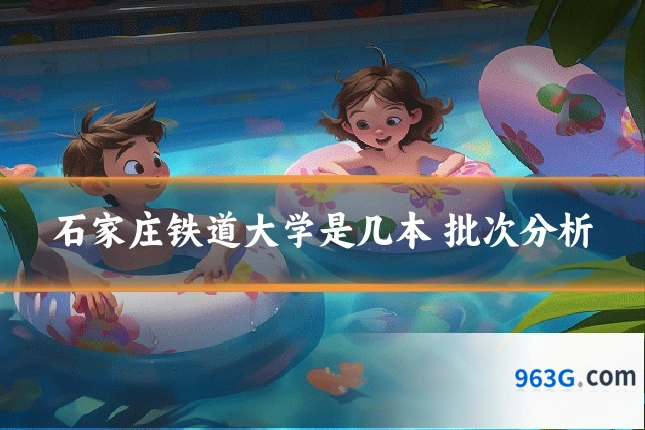 石家庄铁道大学是几本 批次分析