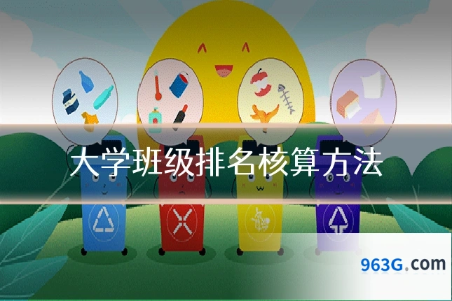 大学班级排名核算方法