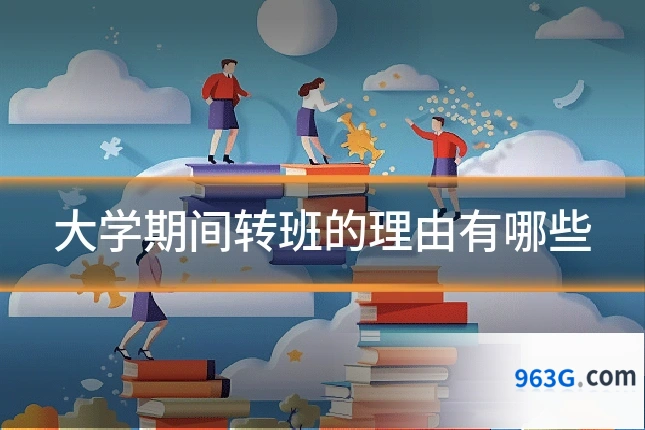 大学期间转班的理由有哪些