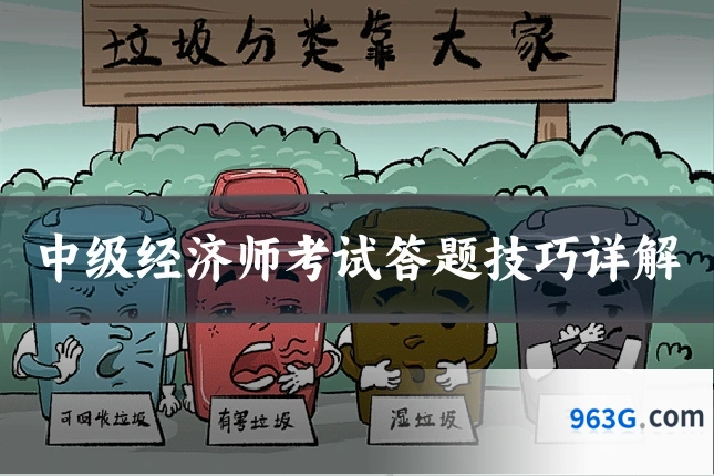 中级经济师考试答题技巧详解