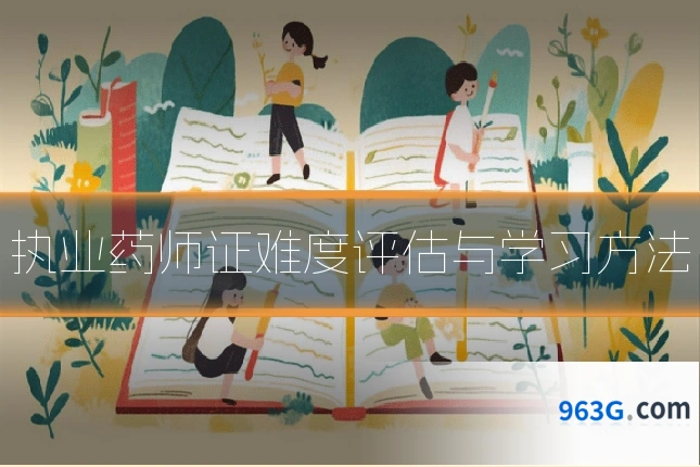 执业药师证难度评估与学习方法