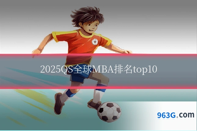 2025QS全球MBA排名top10