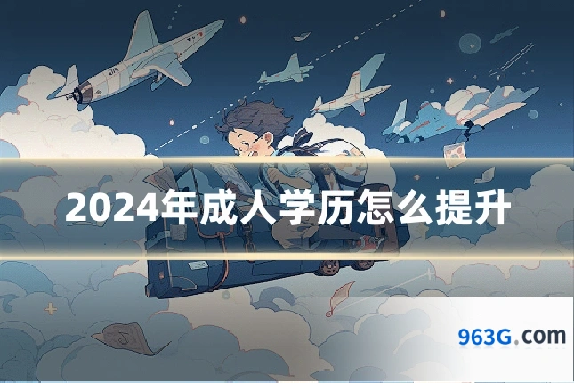 2024年成人学历怎么提升