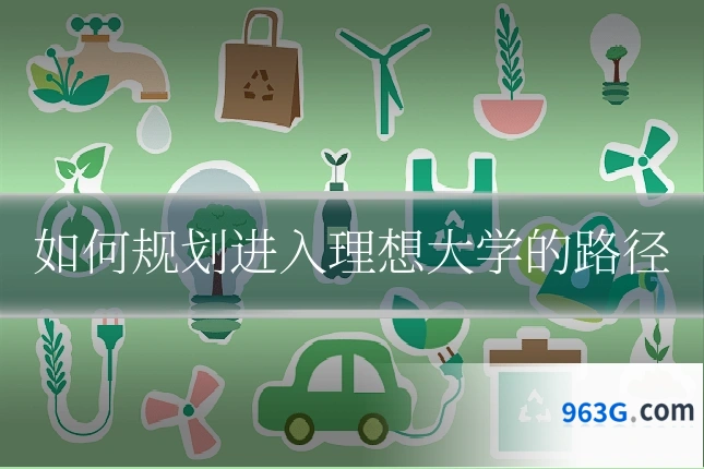 如何规划进入理想大学的路径