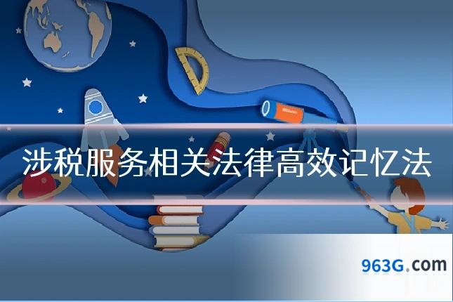 涉税服务相关法律高效记忆法